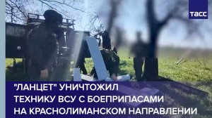 «Ланцет» уничтожил технику ВСУ с боеприпасами на краснолиманском направлении
