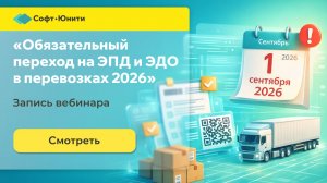 Вебинар «Обязательный переход на ЭПД и ЭДО в перевозках 2026: как подготовиться»