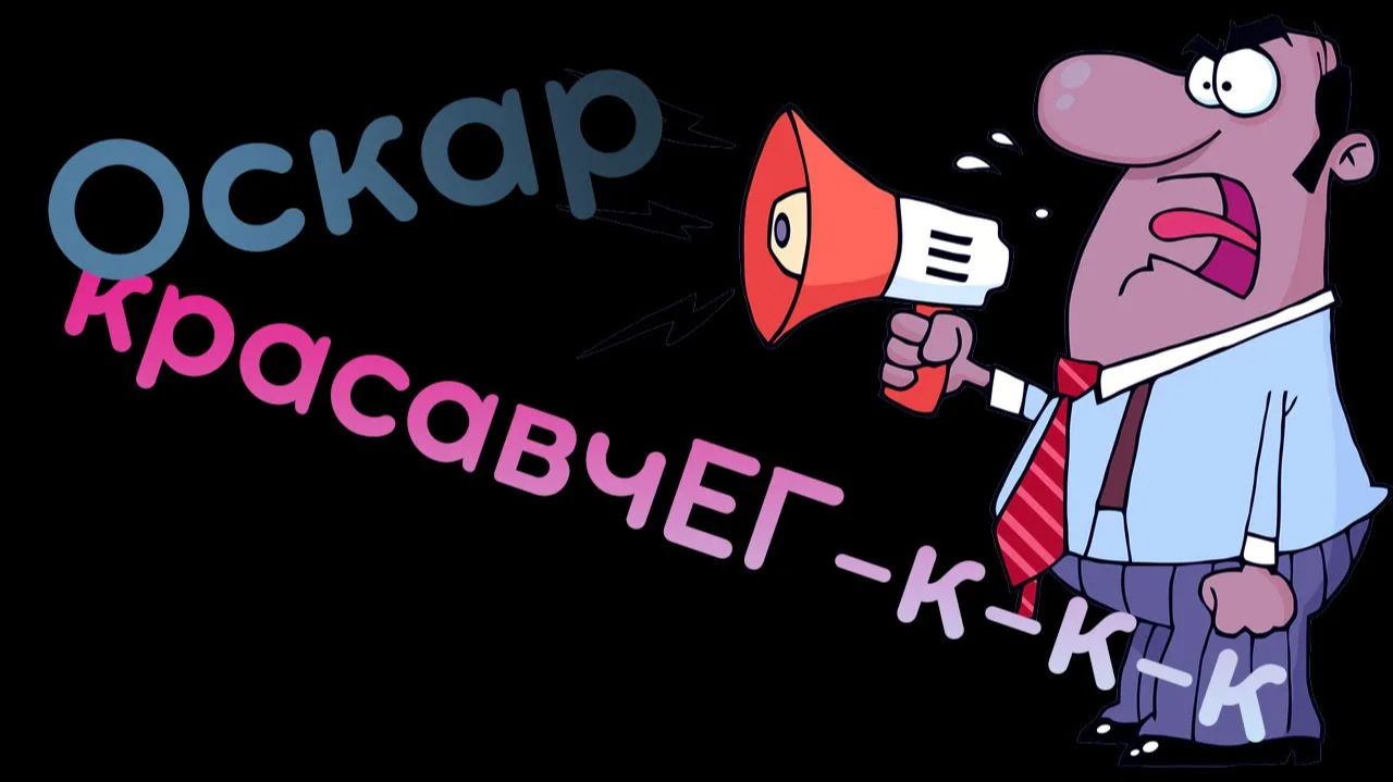 Оскар красавчик