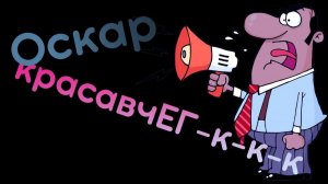 Оскар красавчик