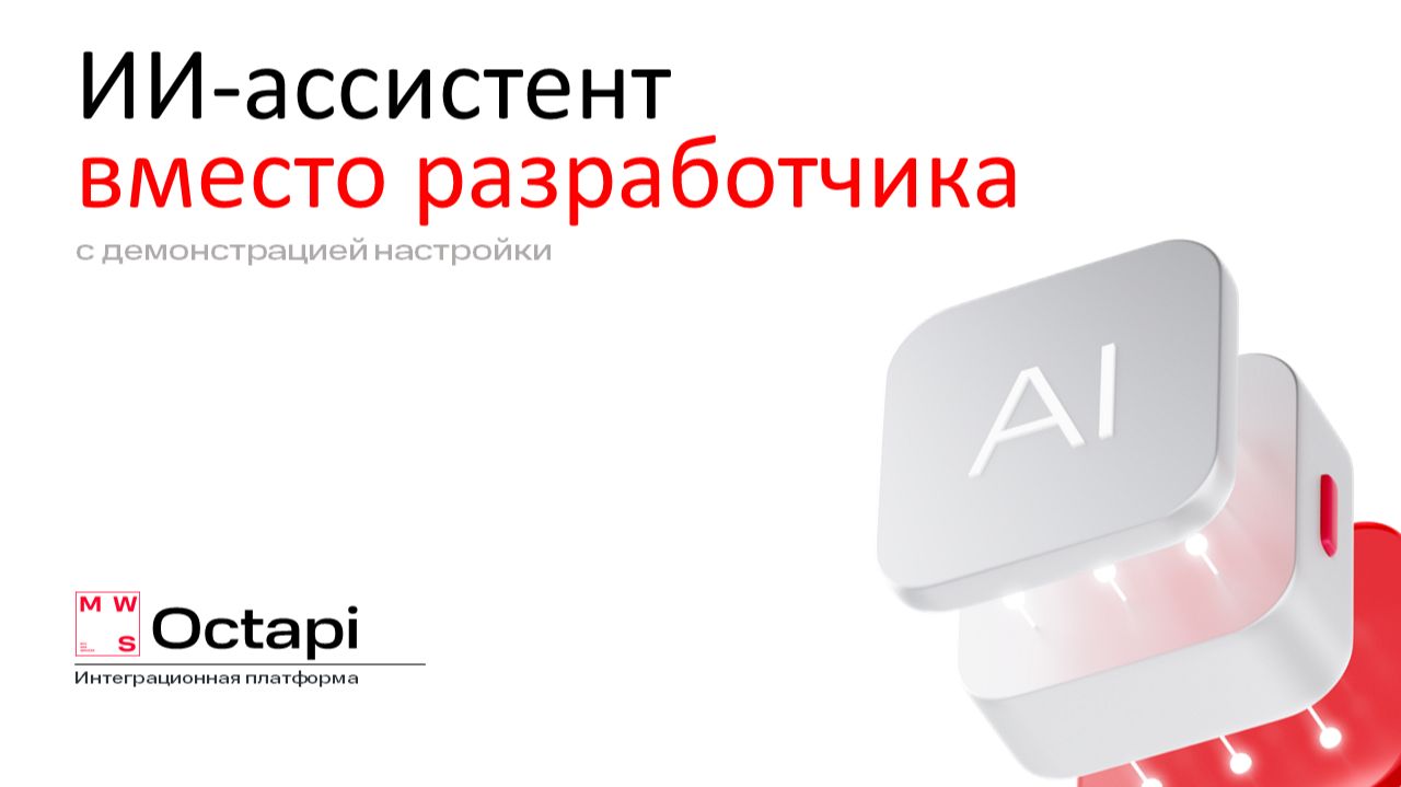 ИИ-ассистент вместо разработчика на платформе MWS Octapi