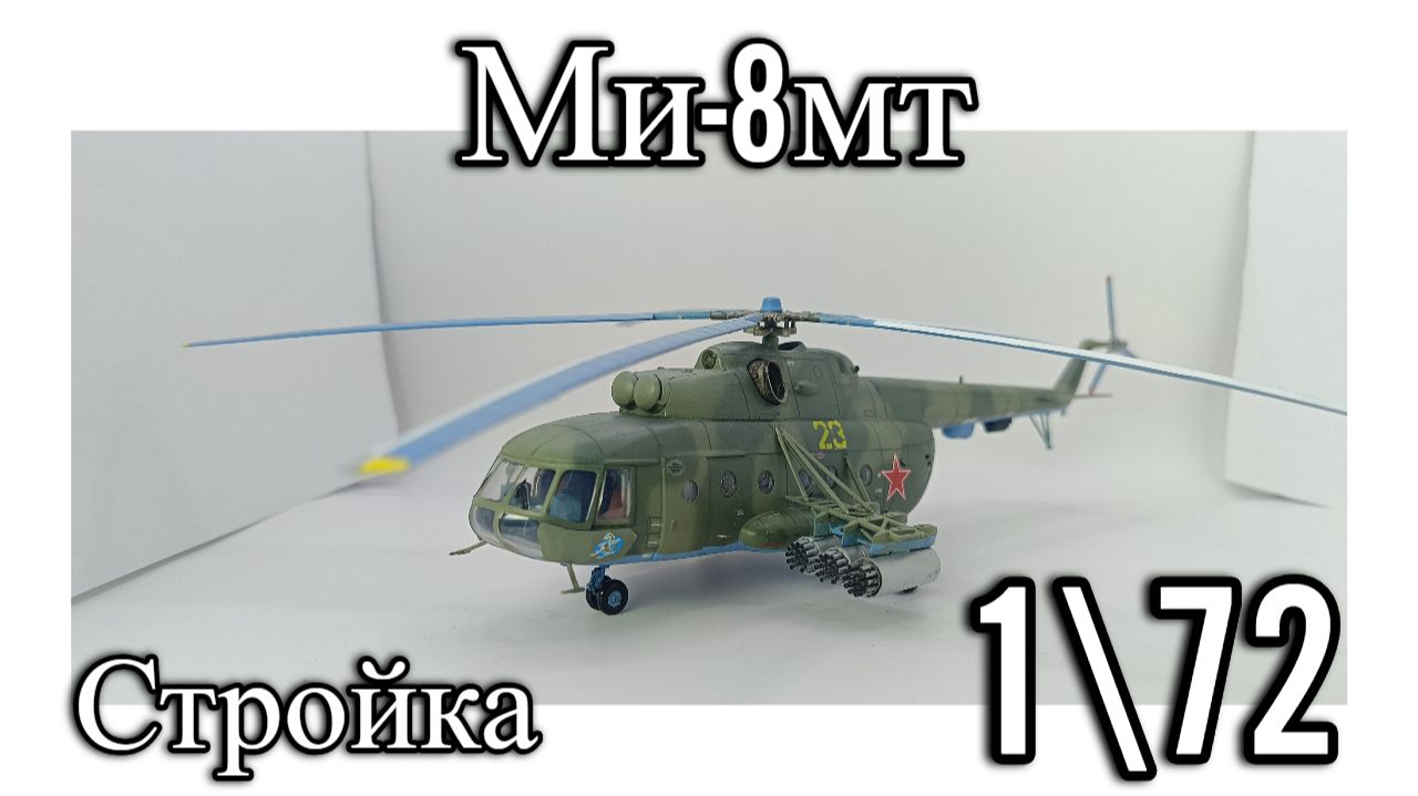 Стройка модели вертолёта Ми-8мт от ЗвездыConstruction of a Mi-8mt helicopter model by Zvezda