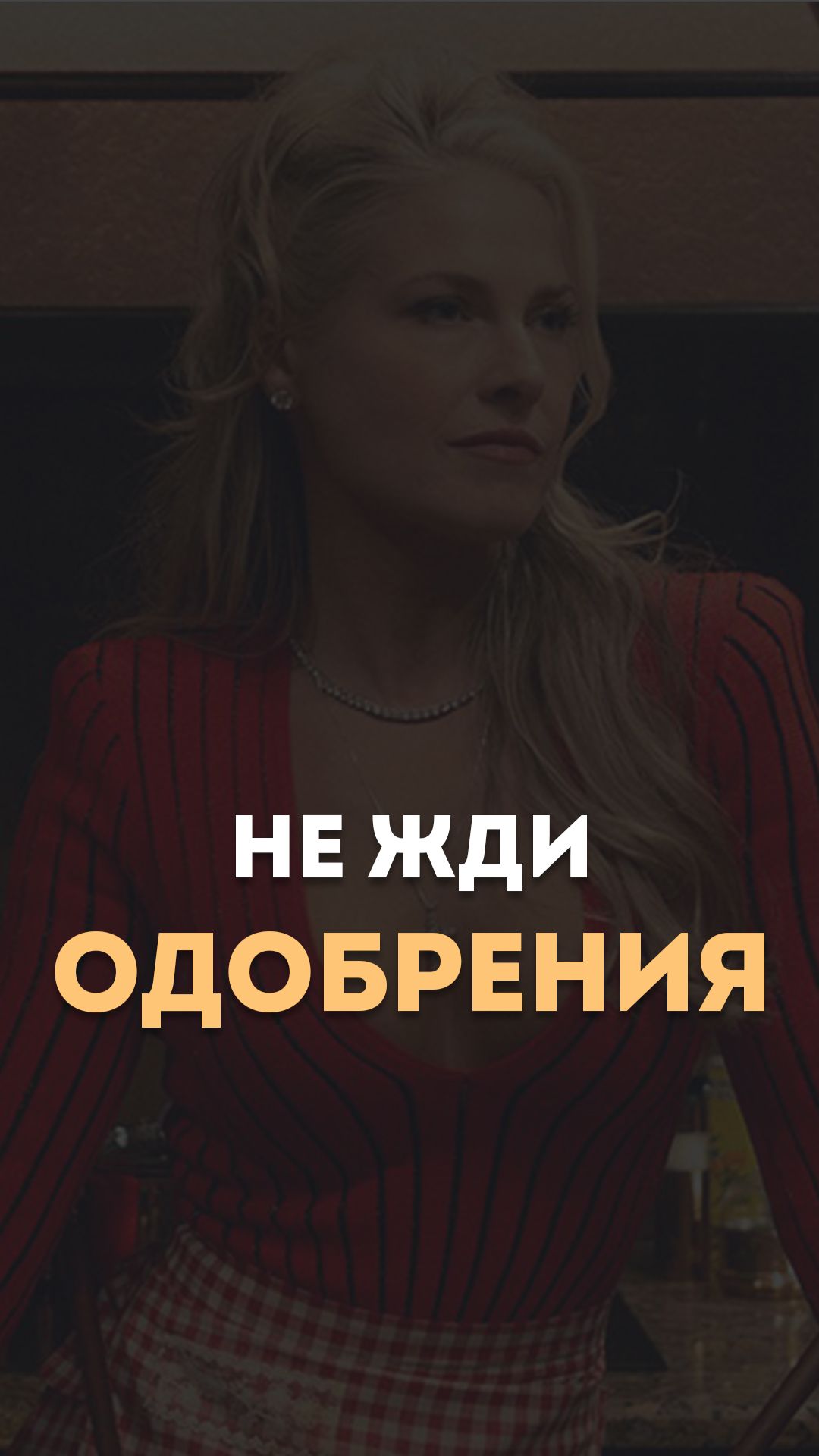 Не жди одобрения