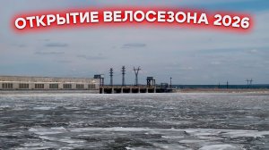 Открываем велосезон 2026 года. Новосибирск - Верх-Тула - Ленинское - ОбьГЭС