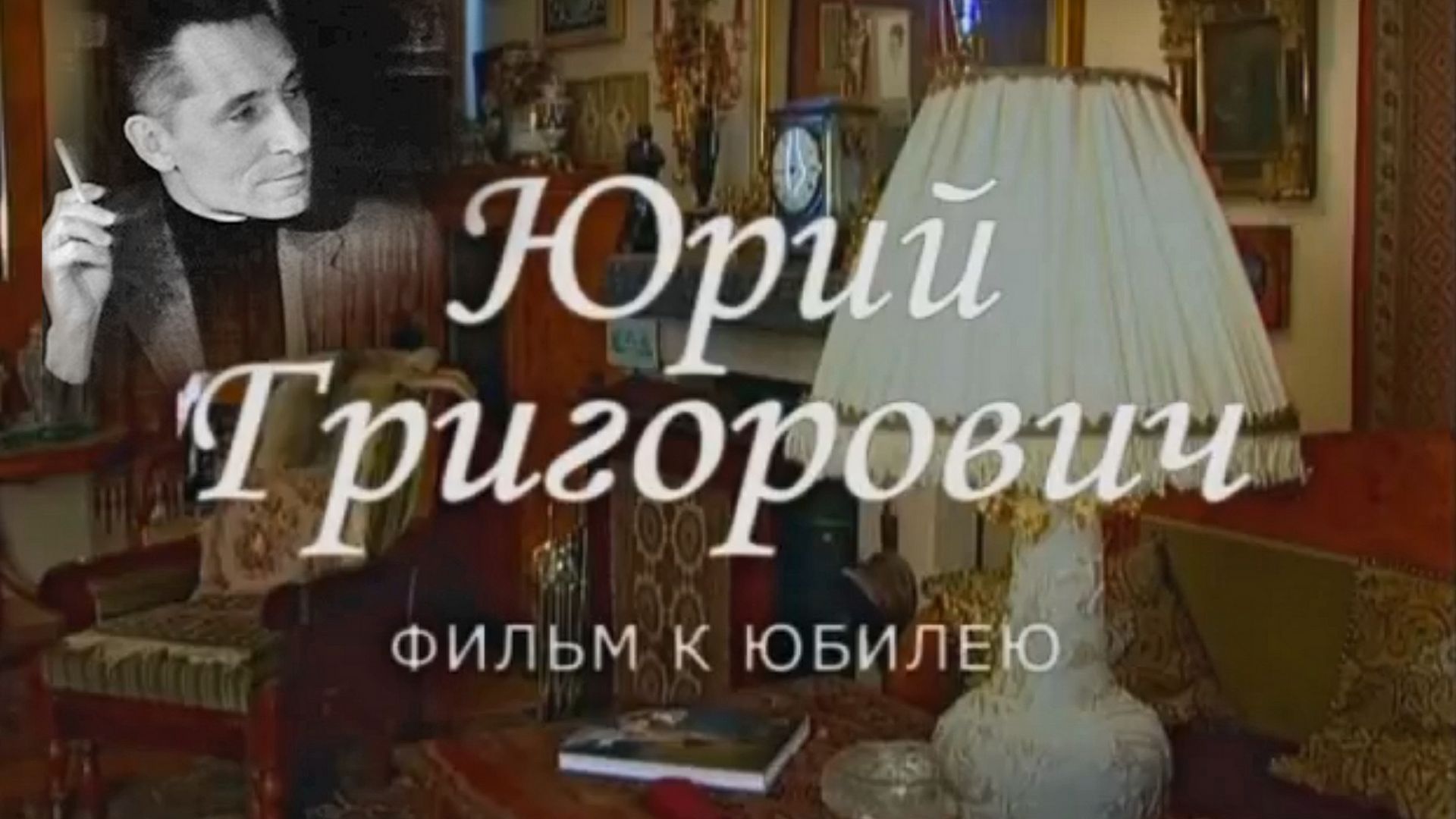 Юрий Григорович. Документальный фильм