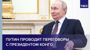 Путин проводит переговоры с президентом Конго