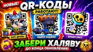 ЭТО ВСЕ РАБОЧИЕ QR-КОДЫ 😱 БРАВЛ ПАСС, ЯЩИКИ И ХАУС ДРОПЫ!