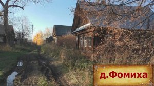 Суровая полузаброшенная деревня. Заброшенные дома. Умирающая деревня на севере области.