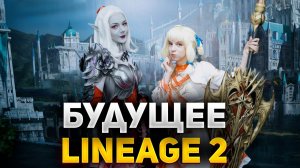ЧТО БЫЛО НА ВСТРЕЧЕ С РАЗРАБОТЧИКАМИ, ЧЕГО ЖДАТЬ ОТ ИГРЫ В БУДУЩЕМ Lineage 2