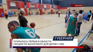 Открылась первая в области секция по баскетболу для детей с ОВЗ