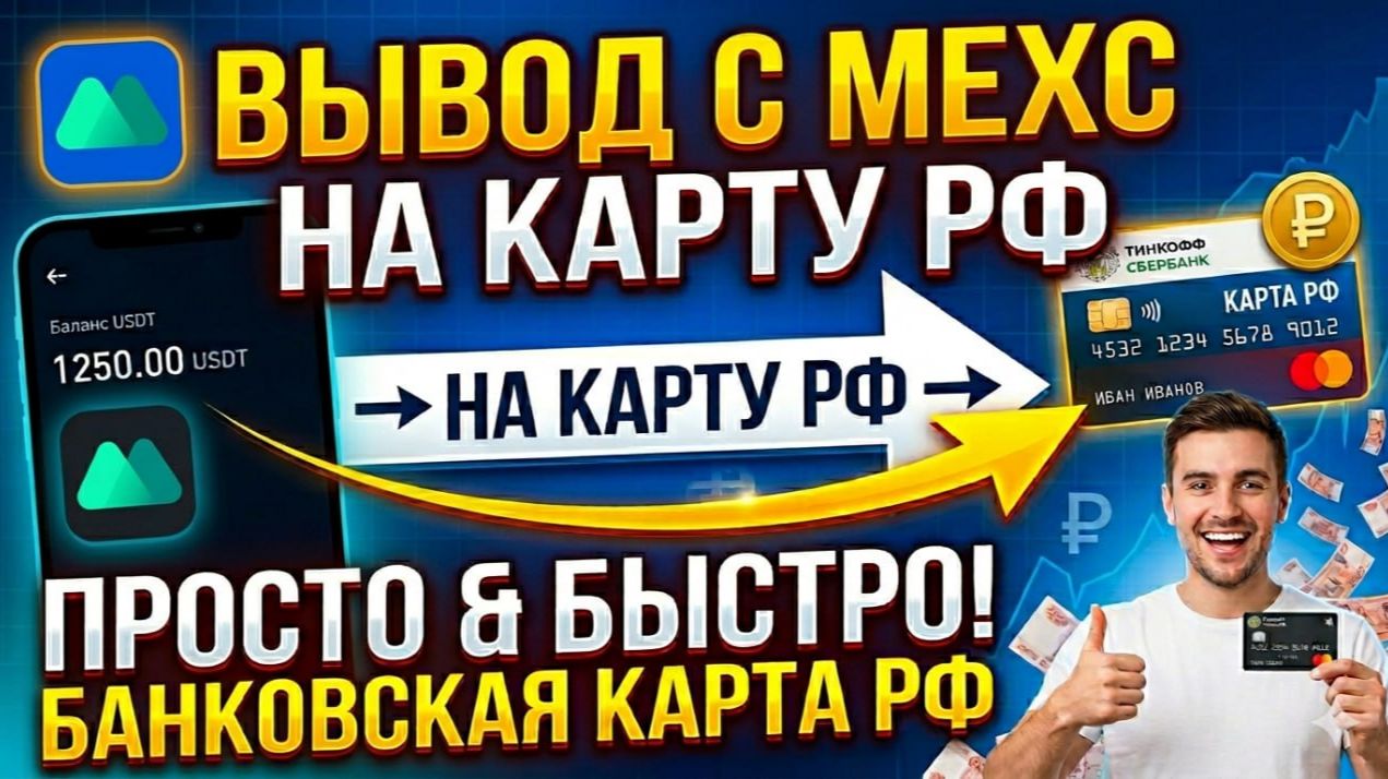 Как вывести деньги с MEXC (Мекс) на карту