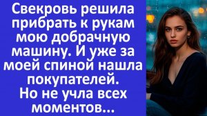Истории из жизни | Свекровь решила прибрать мою добрачную машину | Аудио рассказы |Жизненные истории