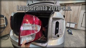 Как снять задние фонари/замена лампочек LADA Granta 2018-н.в.