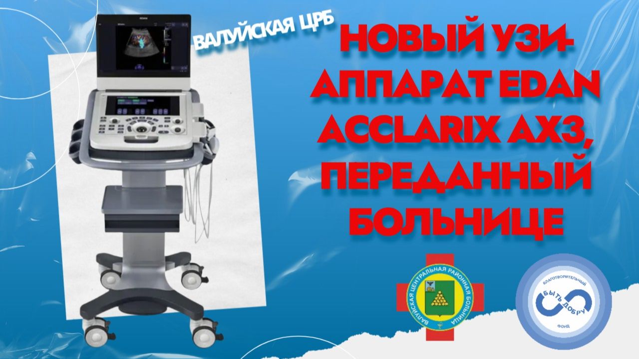 Новый УЗИ-аппарат Edan Acclarix AX3 для Валуйской ЦРБ