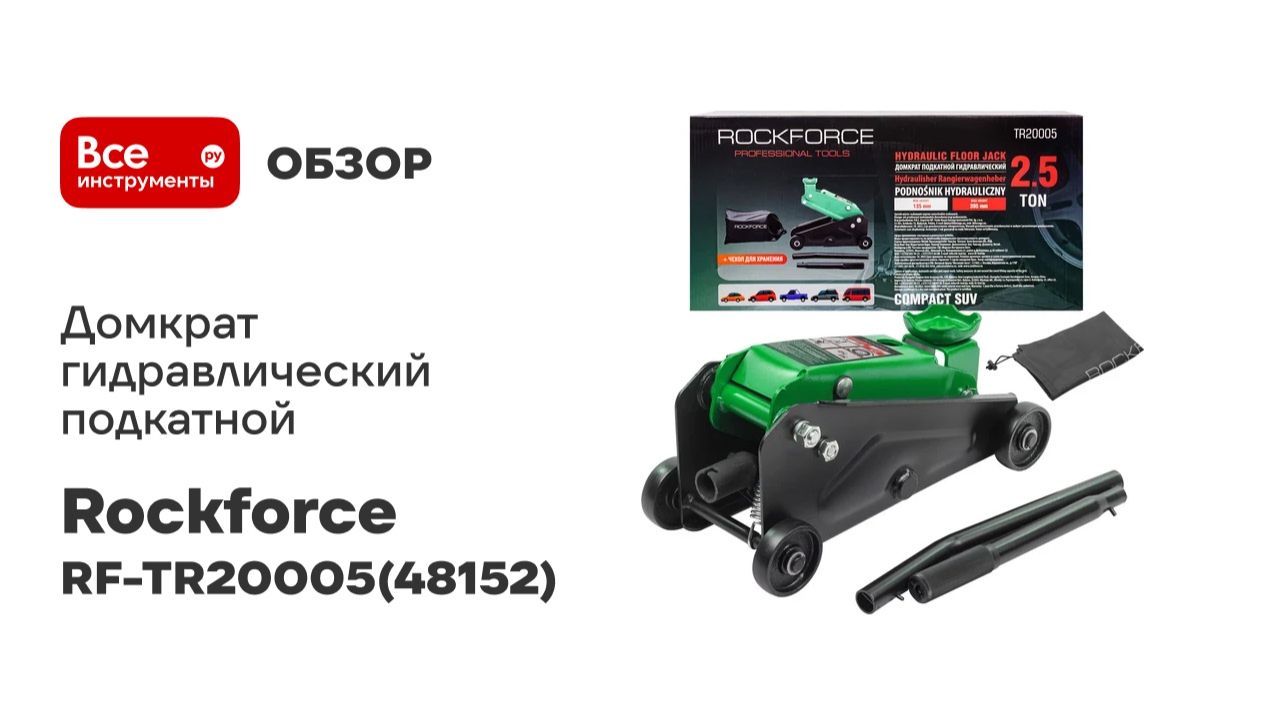 Домкрат гидравлический подкатной Rockforce 2,5т 