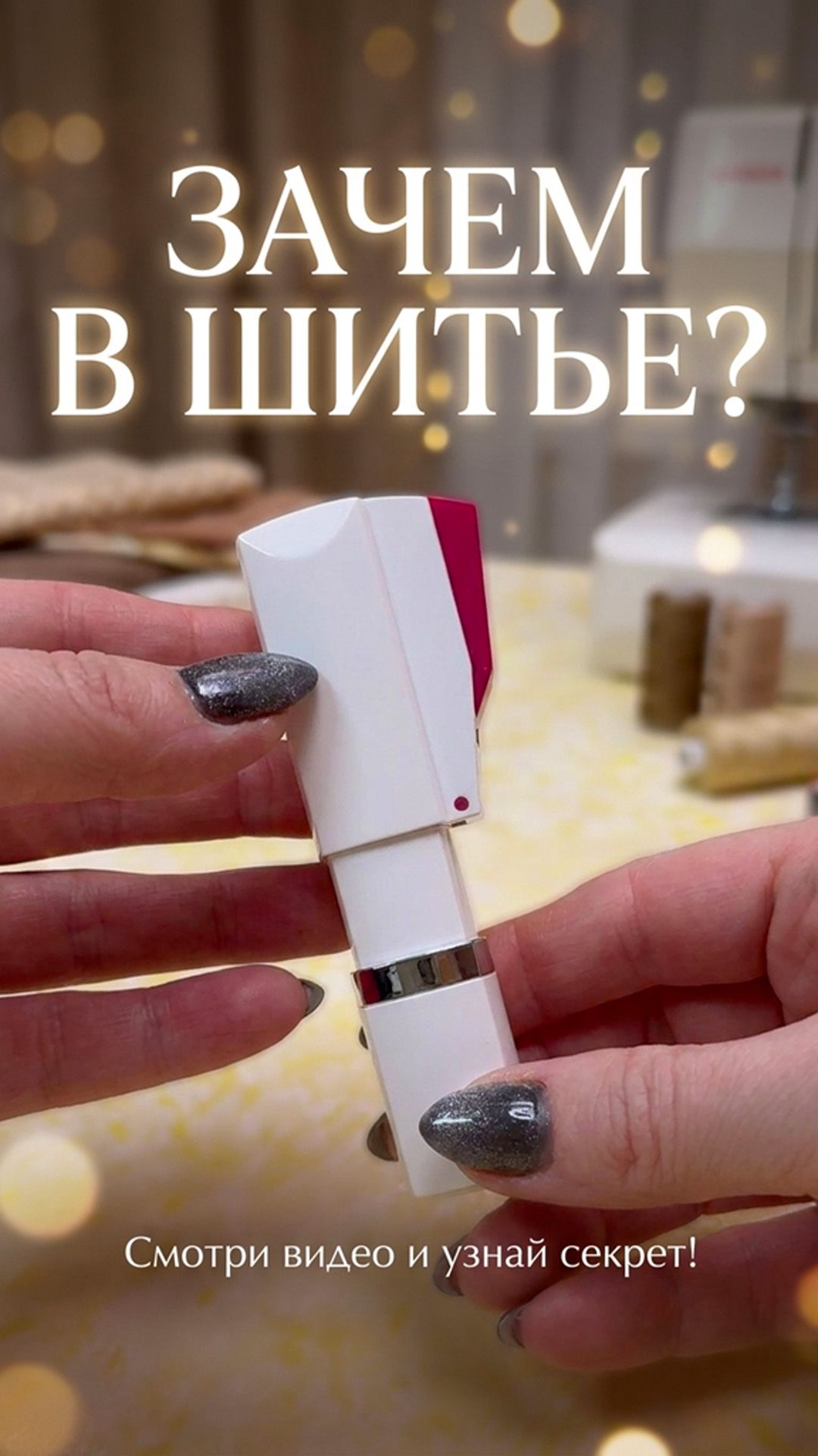 Автоматический нитезаправщик для ручных игл