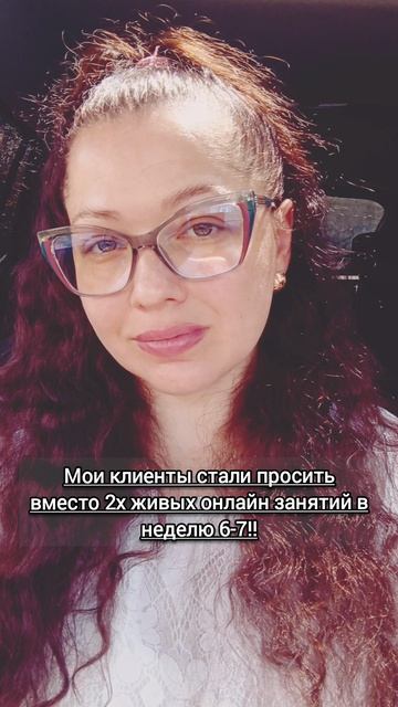 Мои клиенты стали просить вместо 2х живых онлайн занятий в неделю 6-7!!