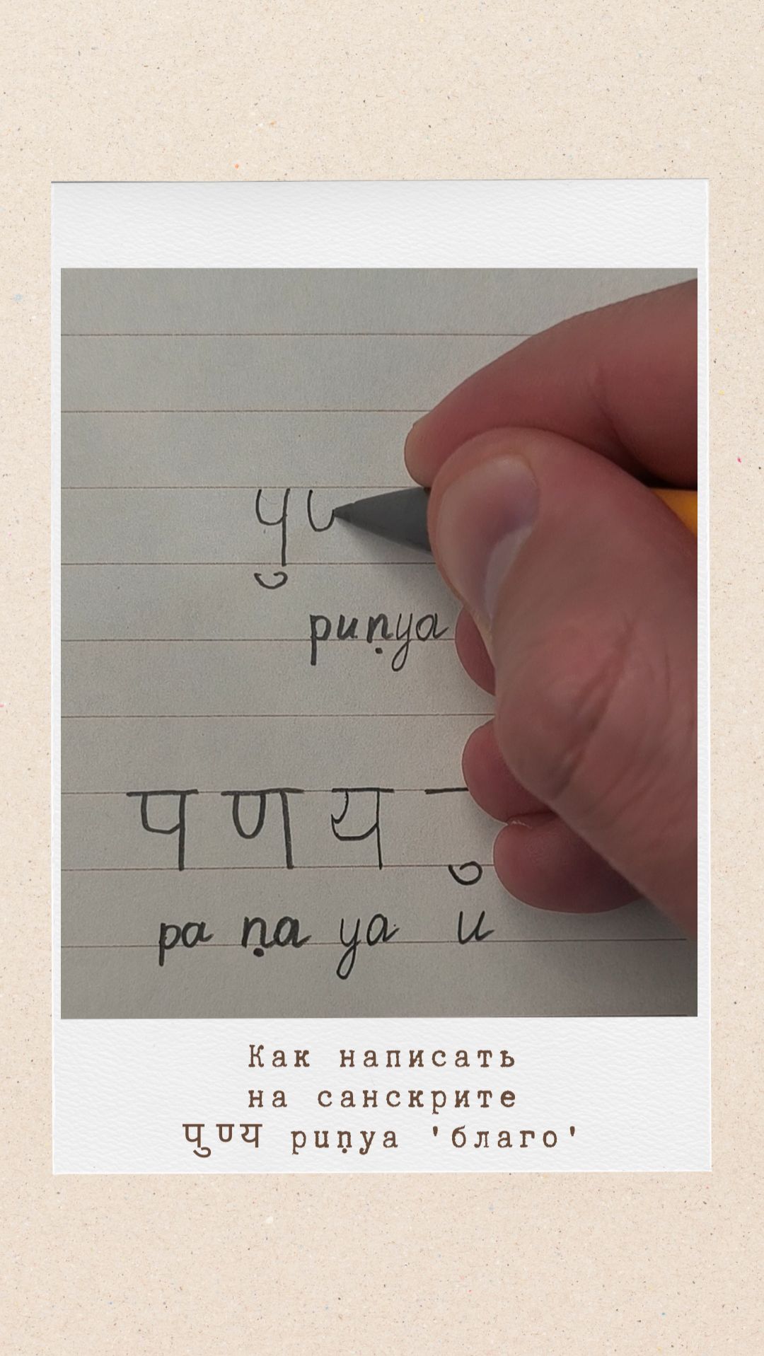 ПУНЬЯ: как на санскрите написать слово благо