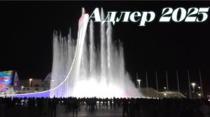 Поющие фонтаны Живая Музыка Адлер 2025