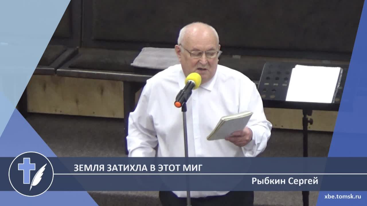 Рыбкин Сергей - Земля затихла в этот миг (Стихотворение)