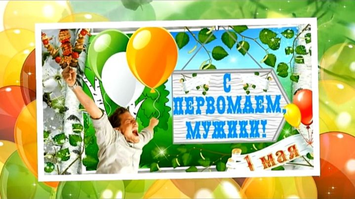 С 1 Мая Мужики! Красивое видео поздравление