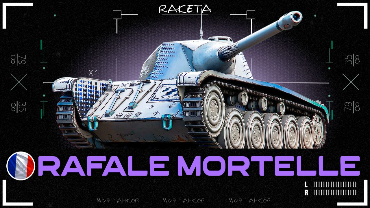 AMX CDC Rafale Mortelle - ПРЕМ ТАНК 8 УРОВНЯ ФРАНЦИИ В ИГРЕ МИР ТАНКОВ [ WoT ]
