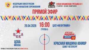 Кубок Владислава Третьяка U11. «ЦСКА» - «Красная Машина Юниор» | 29.04.2026 16:00