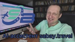 AI-ассистентSabay Travel