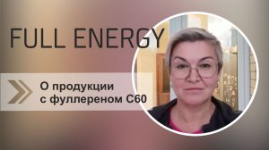 О продукции с фуллереном С60
