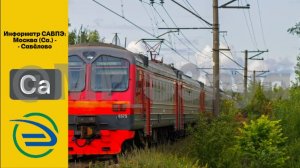 Информатор САВПЭ Москва (Са) - Савёлово