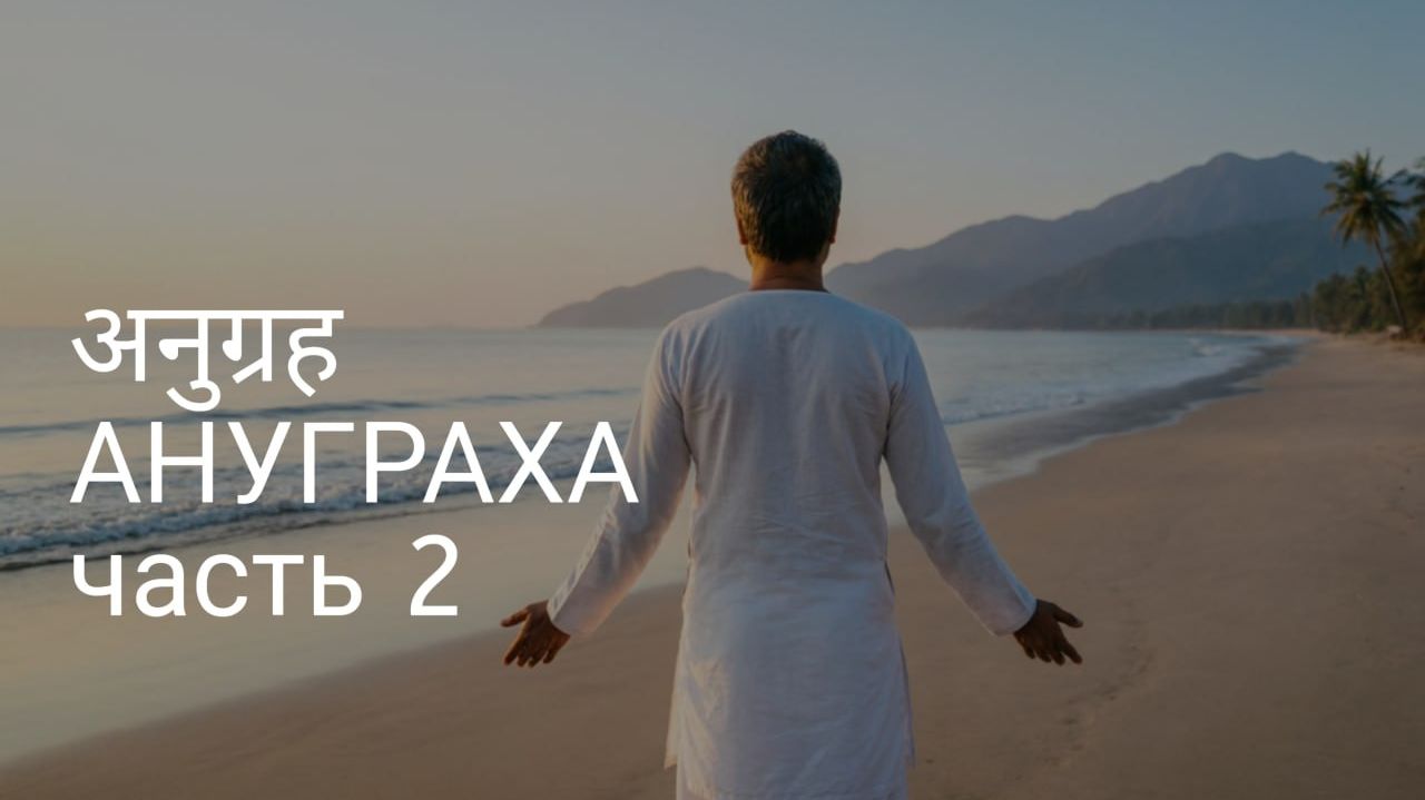 Ануграха часть 2
