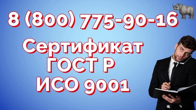 Для получения сертификата ISO 9001 или ГОСТ Р ИСО 9001