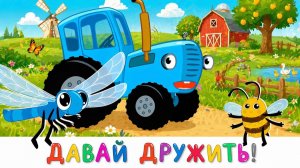 СИНИЙ ТРАКТОР | ЭТО СМОТРЯТ ВСЕ ДЕТИ СЕЙЧАС САМЫЙ ПОПУЛЯРНЫЙ МУЛЬТИК ПЕСЕНКИ МАШИНКИ | ДЕТЯМ