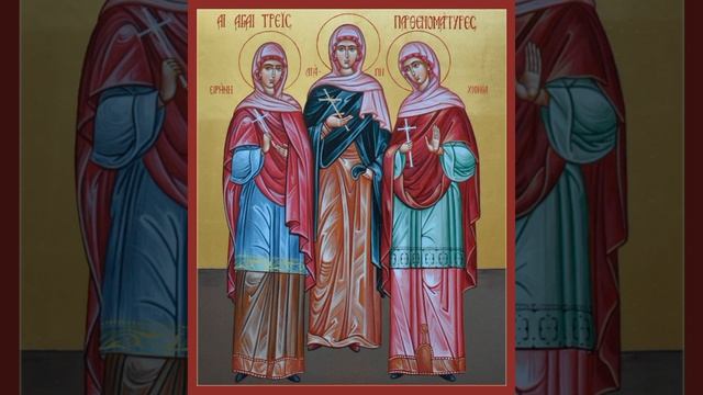 Мцц. Ага́пии, Ири́ны и Хиони́и