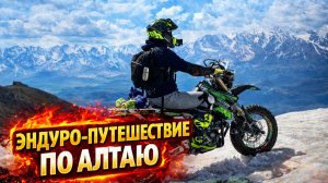 Большое Эндуро Путешествие по Алтаю на мото.