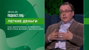 Легкие деньги. Как экономика Ближнего Востока влияет на наше благосостояние? Выпуск от 28.04.2026
