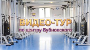 Московские центры ДОКТОРА БУБНОВСКОГО
