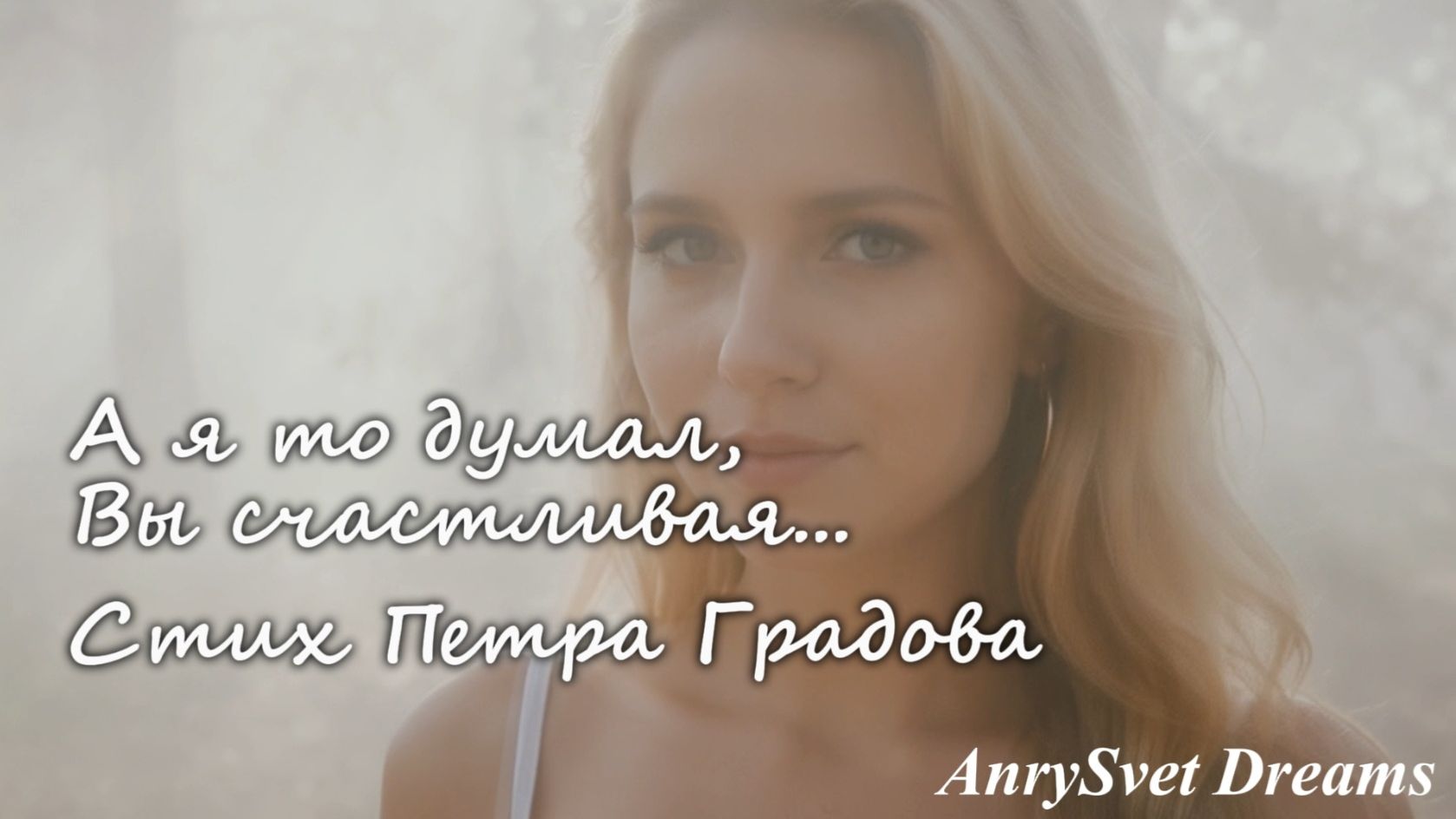 А я то думал Вы счастливая - музыкальная версия стихотворения Петра Градова