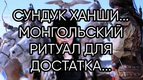 СУНДУК ХАНШИ...МОНГОЛЬСКИЙ РИТУАЛ ДЛЯ ДОСТАТКА...