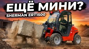 #Погрузчик #SHERMAN #ERT1500