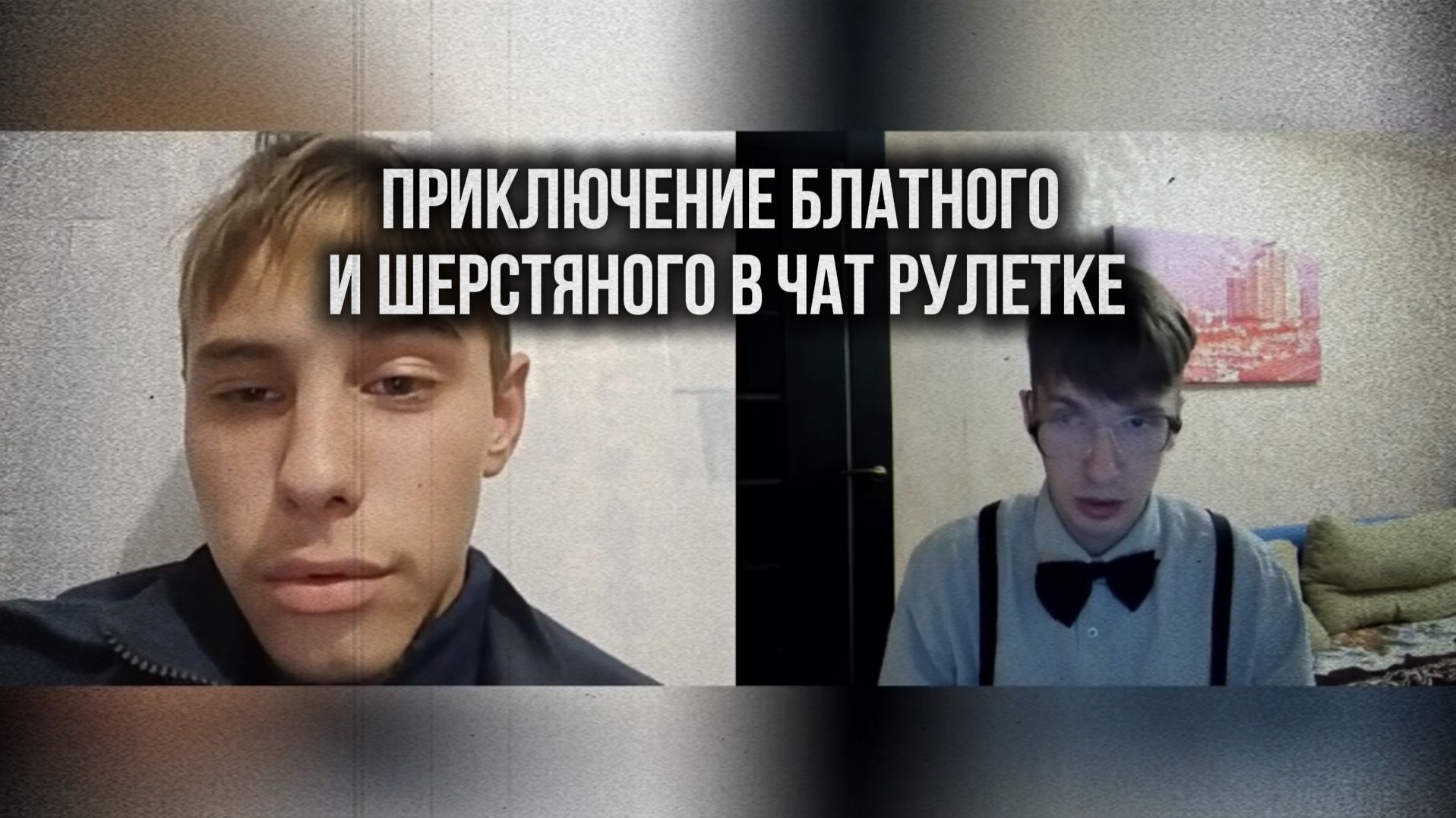 Приключение блатного и шерстяного в чат рулетке