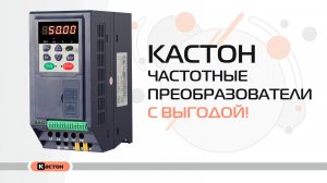 5 причин, почему Кастон - это самый выгодный частотный привод