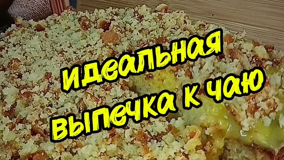 идеальный пирог к чаю