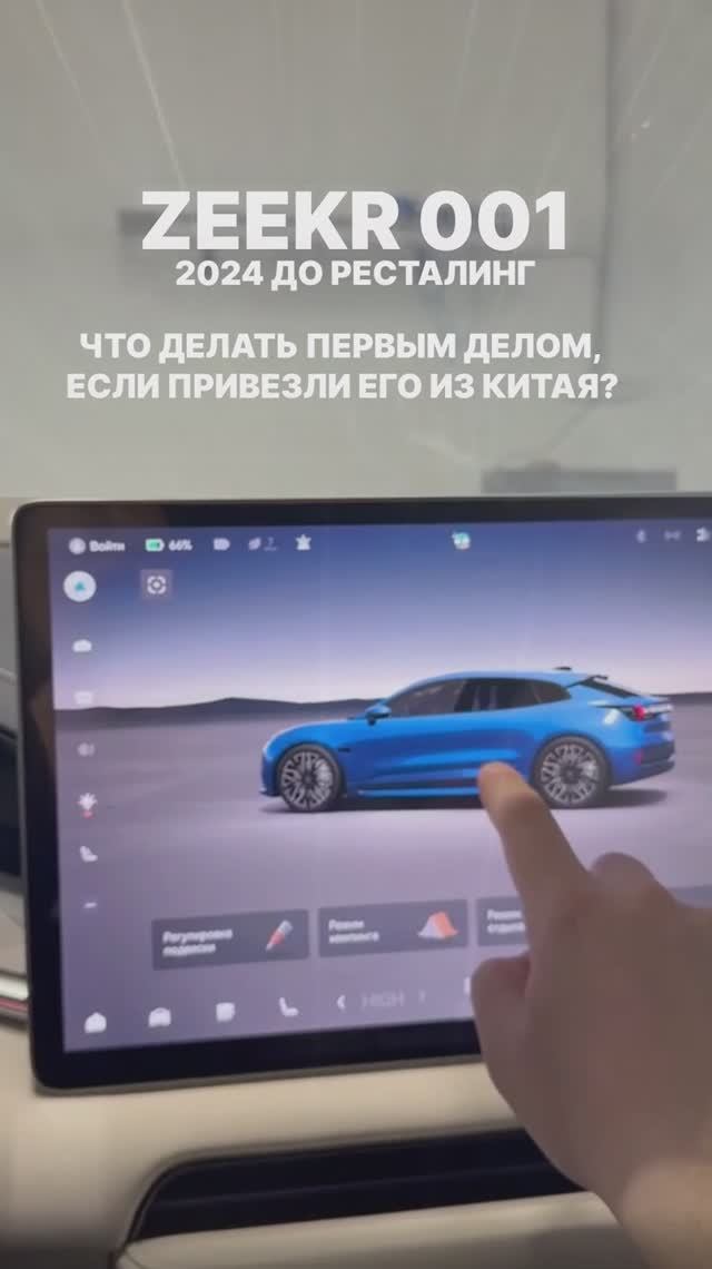 Zeekr 001 в России: обновили русифицировали и настроили под владельца