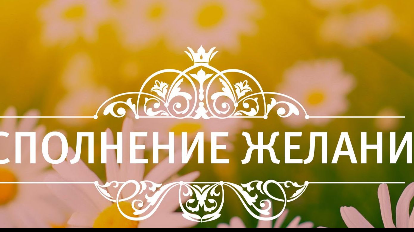 МК Исполнение желаний
