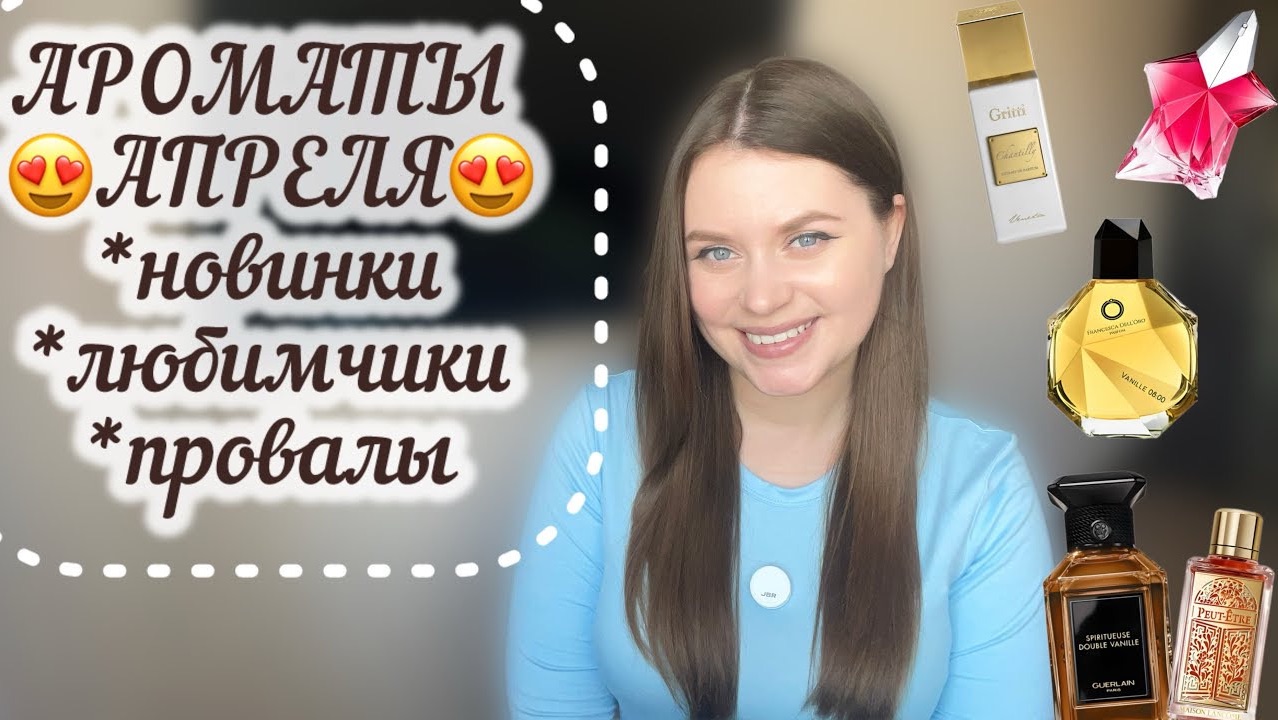 АРОМАТЫ АПРЕЛЯ 
