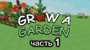 gr🍅w a garden первая часть