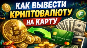 как вывести деньги с криптовалюты на карту в россии напрямую