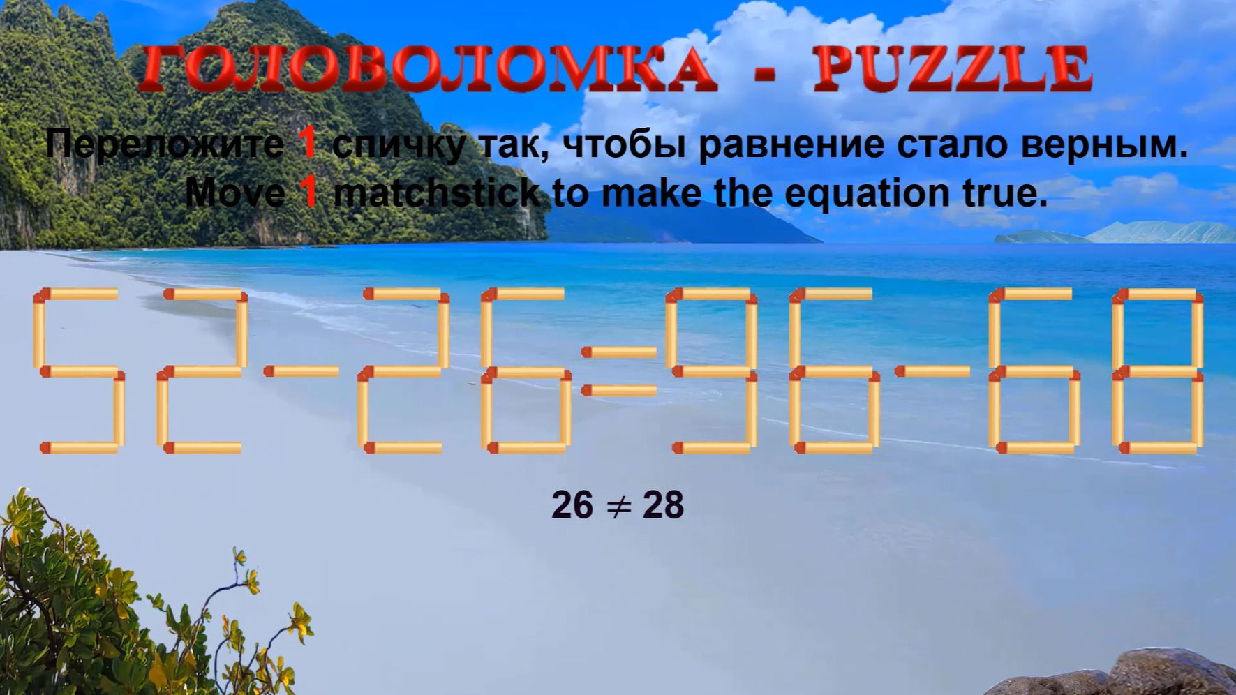 ГОЛОВОЛОМКА – PUZZLE. Спичка. 52-26≠96-68, 59-32≠66-35, 66-35≠62-33, 65-35≠69-32