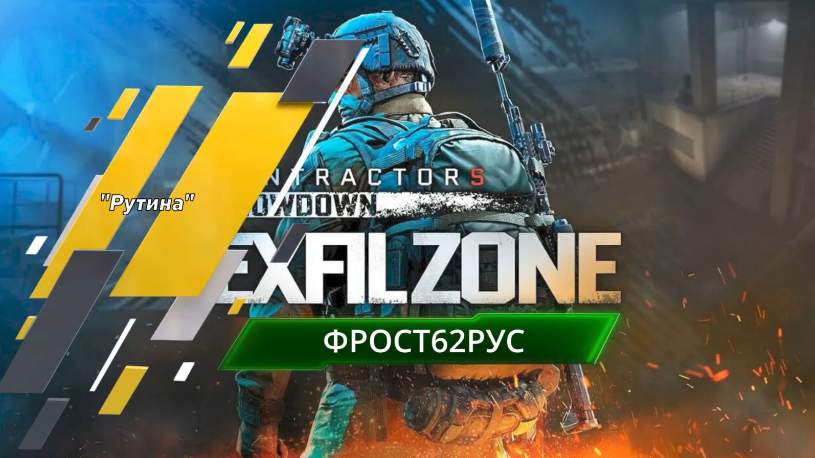 Contractors: Exfil Zone VR #3 "Рутина"